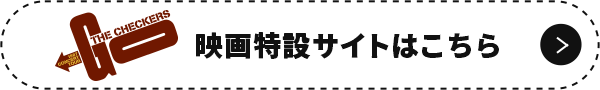 ライブ映画「チェッカーズ 1987 GO TOUR at 中野サンプラザ【デジタルレストア版】」